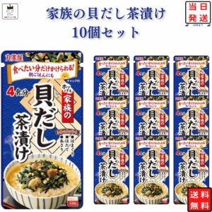 インスタント食品 レトルト食品 常温保存 お茶漬けセット 丸美屋 家族のお茶漬け 貝だし 4食分×10パック ギフト お茶漬けの素 詰め合わ