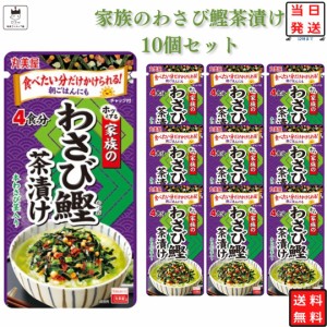 インスタント食品 レトルト食品 常温保存 お茶漬けセット 丸美屋 家族のお茶漬け わさび鰹 4食分×10パック ギフト お茶漬けの素 詰め合