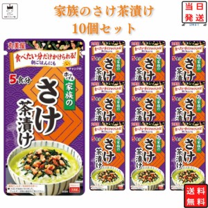 インスタント食品 レトルト食品 常温保存 お茶漬けセット 丸美屋 家族のお茶漬け さけ 5食分×10パック ギフト お茶漬けの素 詰め合わせ 