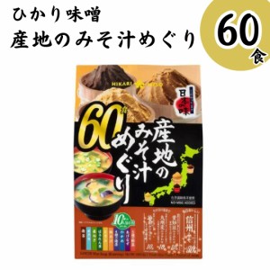 味噌汁 インスタント 味噌汁の具 ひかり味噌 産地の味噌汁めぐり 即席味噌汁 詰め合わせ 60食 まとめ買い 大容量 防災 常温保存 備蓄 時