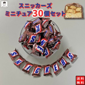 チョコレート 送料無料 スニッカーズ ミニチュア 30個 チョコレート菓子 チョコスナック お菓子 駄菓子 マース SNICKERS