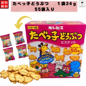 駄菓子 詰め合わせ 業務用 送料無料 お菓子 個包装 たべっ子どうぶつ たべっこどうぶつ 駄菓子セット 箱買い ケース ビスケット バター味