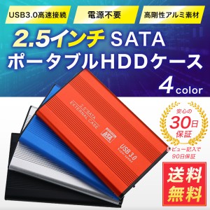 HDDケース 2.5インチ USB3.0 SSD HDD SATA 外付け ハードケース