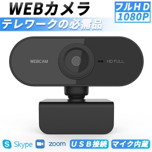 webカメラ ウェブカメラ マイク付き マイク内蔵 カメラ 広角 高画質