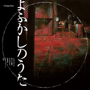 CD/Creepy Nuts/よふかしのうた (ラジオ盤)