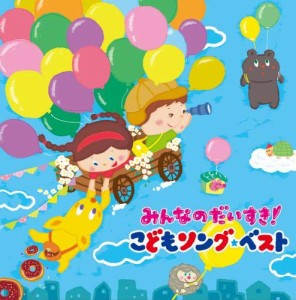 CD/キッズ/みんなのだいすき!こどもソング・ベスト〜保育園・幼稚園の先生が教えてくれた”子どもが笑顔で元気に歌ってくれる歌”〜