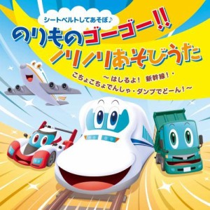 CD/キッズ/シートベルトしてあそぼ♪ のりものゴーゴー!!ノリノリあそびうた はしるよ!新幹線!・こちょこちょでんしゃ・ダンプでどーん!