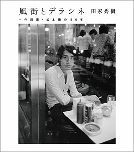 CD/松本隆/風街とデラシネ〜作詞家・松本隆の50年
