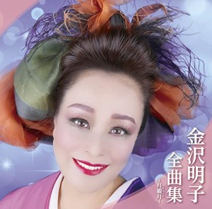 CD/金沢明子/金沢明子全曲集〜月観月〜