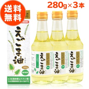 お徳用 えごま油 280g エゴマオイル 朝日 低温圧搾 アマニ油 エゴマ油 えごまオイル 油 エゴマ オメガ3 食用油 瓶入り オイル 健康