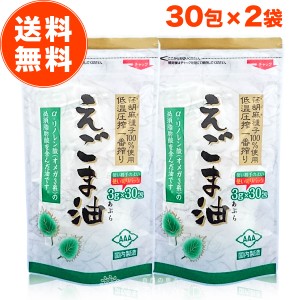 えごま油 個包装 3g×30包 2袋セット オメガ3 国内製造 えごま種子100% 低温圧搾 無添加 エゴマ油 朝日えごま油 えごま 小分け 油 脂肪酸