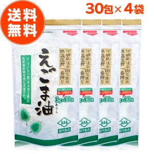 えごま油 個包装 3g×30包 4袋セット オメガ3 国内製造 えごま種子100% 低温圧搾 無添加 エゴマ油 朝日えごま油 えごま 小分け 油 脂肪酸