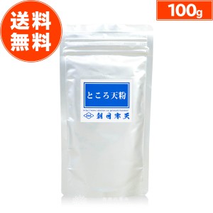  朝日ところ天粉 100g 計量スプーン付 寒天 粉寒天 粉末寒天 寒天粉 粉末 無添加 食物繊維 国内製造 天然原料 ローカロリー ヘルシー ダ