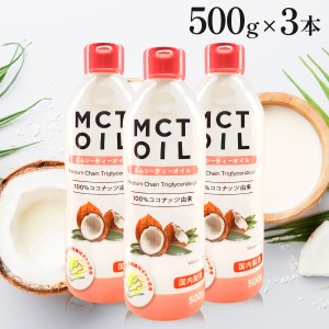 MCTオイル 500g 3本 セット 大容量 mct エムシーティー ダイエット 朝日 中鎖脂肪酸 oil オイル 油 バターコーヒー コーヒー ギー アイス