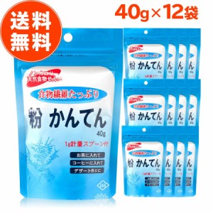 朝日 粉寒天 ( 粉かんてん ) 40g × 12袋 計量スプーン付 無添加 食物繊維 国内製造 天然原料 朝日 寒天 粉末寒天 寒天粉 粉末 ところて