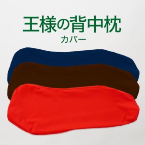 専用カバー 王様の背中枕 ※カバーのみの販売となります。本体は付属しません。  【王様の背中枕　専用】