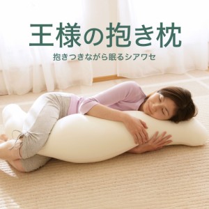 王様の抱き枕 (カバー 付き) 抱きつきながら眠るシアワセ♪【抱き 枕 だきまくら ビーズクッション 妊婦 妊娠 マタニティ 授乳クッション