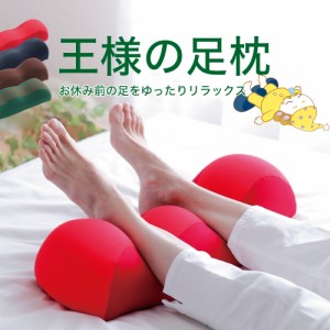 足枕 足まくら 王様の足枕 (超極小ビーズ素材) 【王様 ビーズ クッション あしまくら 日本製 脚枕 フットレスト フットケア ふんわり リ