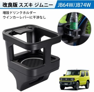 スズキ ジムニー JB64 JB74 ドリンクホルダー 増設トレイ カップホルダー エアコン送風口 ジムニーシエラ JIMNY 車種専用設計 増設キット