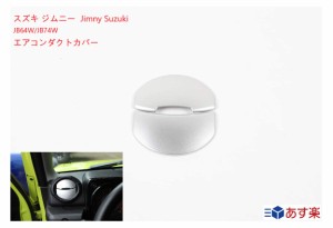 スズキ ジムニー Jimny Suzuki 2019+ エアコンダクトカバー シルバー サイドルーバーガーニッシュ エアコン吹き出す口カバー装飾 エアコ