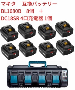 マキタ BL1860B 互換18vバッテリー 8個付き LED残量表示　DC18SF 4口充電器 マキタ 互換充電器 リチウムイオンマキタ バッテリー BL1815 