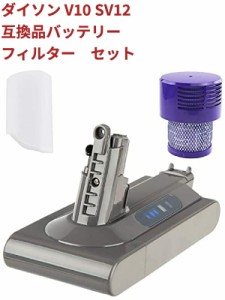 ダイソン　V10 SV12  dyson  バッテリー  V10 SV12  互換品　フィルター ダイソン V10 SV12 バッテリー フィルターセット互換 3.0Ah [壁