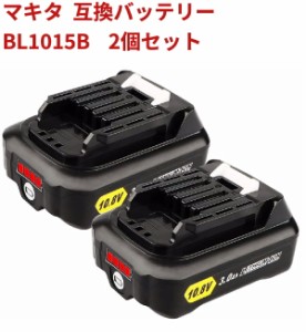 マキタ BL1015B　互換バッテリー  二個セット　10.8V 3000mAh マキタ 残量表示　互換 bl1050 bl1060b bl1040b交換対応 リチウムイオン電
