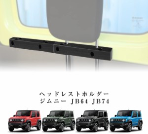 新型スズキジムニー ヘッドレストホルダー JB64ジムニーシエラJB74 ラゲッジルーム用 車中泊 カスタム 内装パーツ アクセサリー