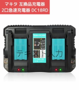 マキタ 充電器 DC18RD 2口充電器 DC18RD 対応 互換 7.2V~18V 4A リチウムイオン バッテリー用充電器 マキタ  DC18RD電動工具用  ２個同時