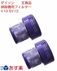 ダイソン　V10 SV12  dyson  掃除機用フィルター V10 SV12  交換用　フィルター 2個セット　16時までのご注文、入金確定は当日発送　送料