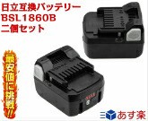 BSL1860B  hikoki　２個セット　日立　ハイグレード高品質セル搭載　日立 18v6.0Ah  日立工機　互換バッテリー  リチウムイオン インパク