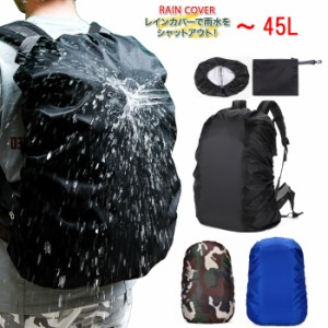 送料無料 リュックカバー 防水 レインカバー 雨よけ ザックカバー 3色 25L　35L　45Lクロスバックル 落下防止収納ポーチ付き 収納袋付 バ