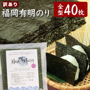 海苔 訳あり 送料無料 のり 全型 40枚 入り 訳あり海苔 有明海 有明のり 有明海苔 福岡有明のり 有明産 3-7営業以内発送予定(土日祝除)　