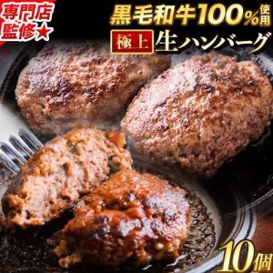 【SALEで4,980円★6日まで】本格生ハンバーグ 黒毛和牛100% 140g×10個入  7-14営業日以内に発送予定(土日祝日除く) 専門店監修 1kg 以上