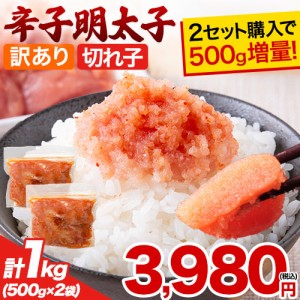 辛子明太子 1kg(500g×2袋) 切れ子 2セットで+1袋おまけ 送料無料 訳あり 家庭用 1-5営業日以内出荷(土日祝除く)