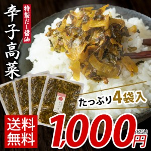 辛子高菜 150g×4袋 600g入 送料無料 1000円 ぽっきり 高菜漬け 高菜  漬け物 たかな 小分け  7-14営業以内発送予定(土日祝除) 漬物詰め