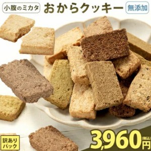 おからクッキー 全7種の味 訳あり 抹茶 黒ゴマ ほうじ茶 紅茶 ココア アーモンド ヘルシー 低カロリー 糖質オフ スイーツ ダイエット 食