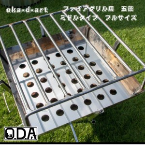 oka-d-art ファイアグリル五徳 グリル 高さミドルタイプ(150mm) フル丸棒8本 五徳 ロストル アウトドア鉄板 送料無料