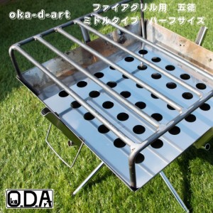 oka-d-art ファイアグリル五徳 グリル 高さミドルタイプ(150mm) ハーフ丸棒5本 五徳 ロストル アウトドア鉄板 送料無料