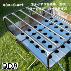 oka-d-art ファイアグリル五徳 グリル 高さロータイプ(120mm) ハーフ丸棒5本 五徳 ロストル アウトドア鉄板 送料無料