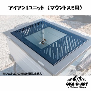 oka-d-art アイアンテーブル カスタム 天板１ユニット パーフェクトグリルミニ用天板 オプション品