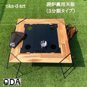 oka-d-art 囲炉裏テーブル オプション品 天板（3分割タイプ） ソロキャンプ 焚き火 焚き火台 アウトドア ソロ ＢＢＱ アイアン ウッドテ