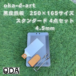 公式 oka-d-art 黒皮鉄板 鉄板 アウトドア鉄板 ミドルサイズ 厚さ4.5mm×250mm×165mm用 穴有り ４点セット品 送料無料 ソロキャンプ鉄板