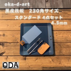 oka-d-art 黒皮鉄板 鉄板 アウトドア鉄板 ミドルサイズ 厚さ4.5mm×230ｍｍ×230ｍｍ 穴有り 合計４点セット品 送料無料 ソロキャンプ鉄