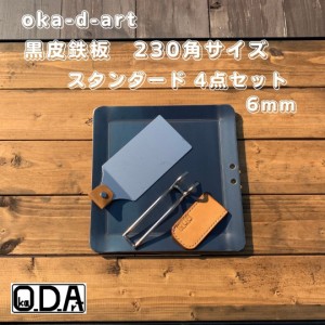 oka-d-art 黒皮鉄板 鉄板 極厚 アウトドア鉄板 ミドルサイズ 極厚6mm×230ｍｍ×230ｍｍ 穴有り 合計４点セット品 送料無料 ソロキャンプ