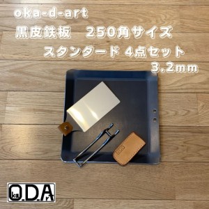 oka-d-art 黒皮鉄板 鉄板 アウトドア鉄板 ミドルサイズ 厚さ3.2mm×250ｍｍ×250ｍｍ 穴有り 合計４点セット品 送料無料 ソロキャンプ鉄