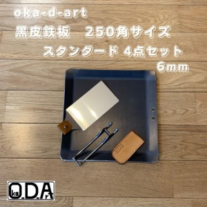 oka-d-art 黒皮鉄板 鉄板 極厚 アウトドア鉄板 ミドルサイズ 極厚6mm×250ｍｍ×250ｍｍ 穴有り 合計４点セット品 送料無料 ソロキャンプ