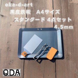 oka-d-art 黒皮鉄板 鉄板 アウトドア鉄板 ミドルサイズ Ａ４タイプ 厚さ4.5mm×220mm×305mm用 穴有り 合計４点セット品 送料無料 ソロキ