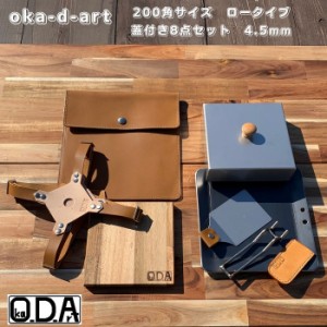 oka-d-art 黒皮鉄板 鉄板 ソロキャンプ 本革ケース 厚さ4.5mm×200ｍｍ×200ｍｍ ８点セット 蓋高さ40mm 送料無料 アウトドア鉄板 鉄板ケ