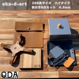 oka-d-art 黒皮鉄板 鉄板 ソロキャンプ 本革ケース 厚さ4.5mm×200ｍｍ×200ｍｍ ８点セット 蓋高さ80mm 送料無料 アウトドア鉄板 鉄板ケ